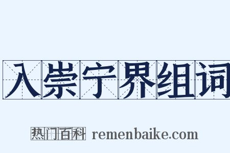 入崇宁界组词是什么意思的图片